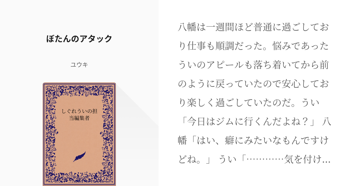 25 ぼたんのアタック | しぐれういの担当編集者 - ユウキの小説