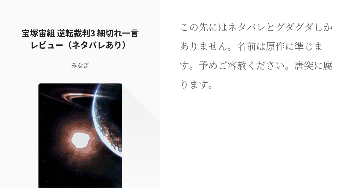 逆転裁判 宙組 宝塚宙組 逆転裁判3 細切れ一言レビュー ネタバレあり みなぎの小説 Pixiv