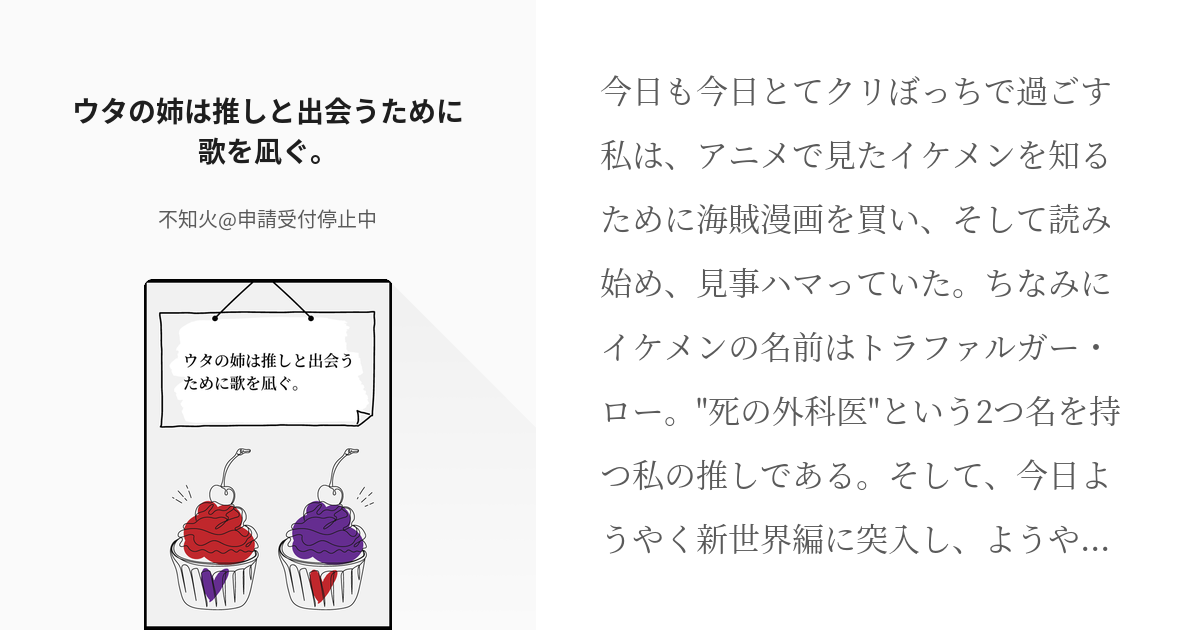 OP夢 #続きを正座待機! ウタの姉は推しと出会うために歌を凪ぐ。 - 不知火@申請受付停止中の小説 - pixiv