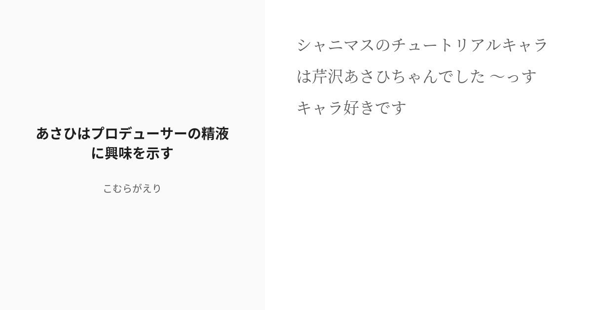 [r 18] アイドルマスターシャイニーカラーズ フェラ あさひはプロデューサーの精液に興味を示す こむらがえ Pixiv