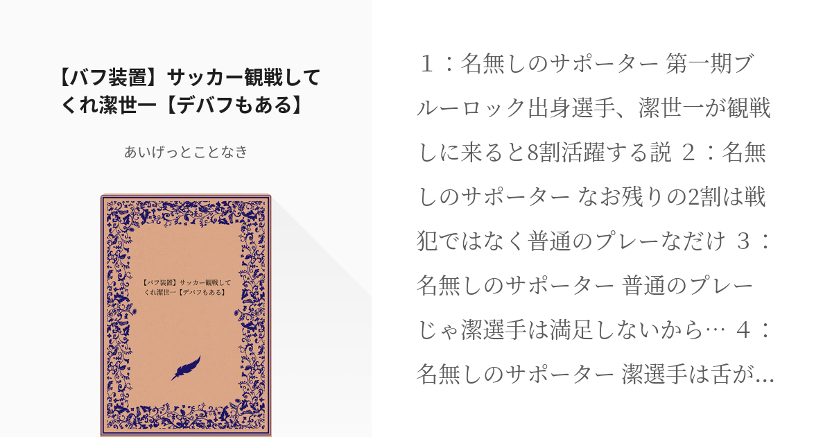 腐ルーロック #潔受け 【バフ装置】サッカー観戦してくれ潔世一