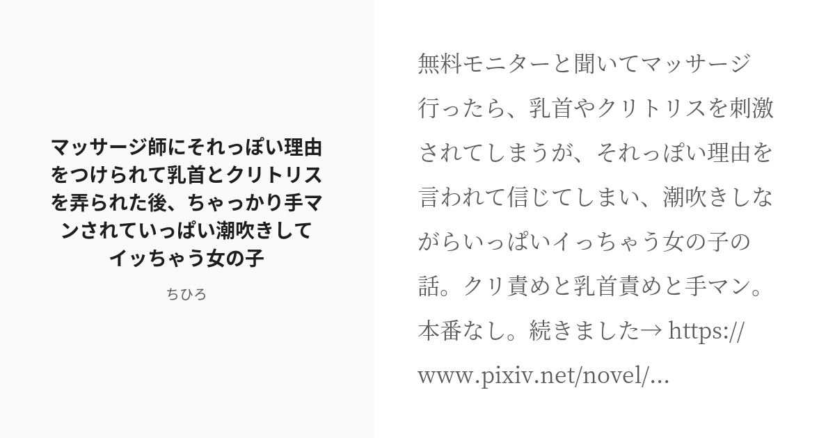 [r 18] 潮吹き 手マン マッサージ師にそれっぽい理由をつけられて乳首とクリトリスを弄られた後、ちゃっかり手マ Pixiv