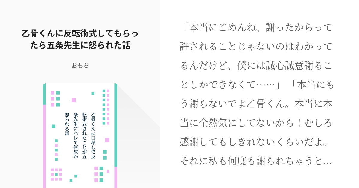 夢術廻戦 #五条悟 乙骨くんに反転術式してもらったら五条先生に怒られた話 - おもちの小説 - pixiv