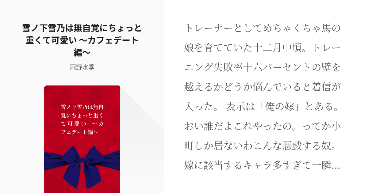 1 雪ノ下雪乃は無自覚にちょっと重くて可愛い カフェデート編 雪ノ下雪乃は無自覚にちょっと重く Pixiv