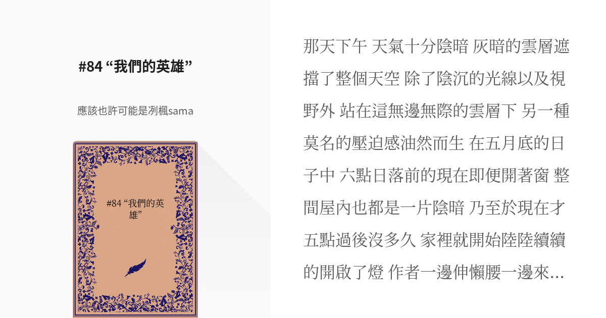 48 84 我們的英雄 和設定們生活在一起 應該也許可能是冽楓samaの小説シリーズ Pixiv