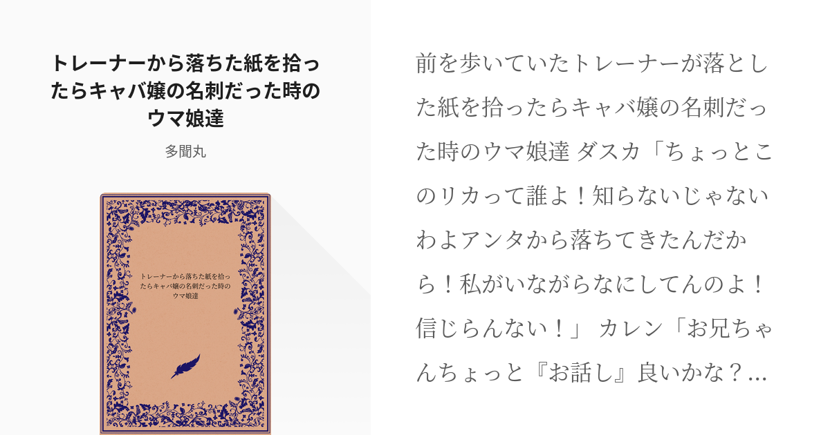 ウマ娘 #カレンチャン(ウマ娘) トレーナーから落ちた紙を拾ったらキャバ嬢の名刺だった時のウマ娘達 - - pixiv