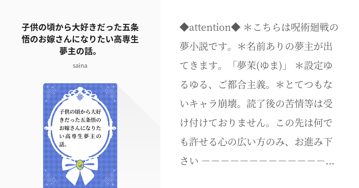 夢小説 #五条悟 子供の頃から大好きだった五条悟のお嫁さんになりたい高専生夢主の話。 - sainaの - pixiv