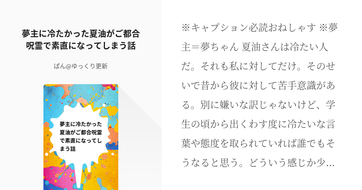 夢術廻戦 #夏夢 夢主に冷たかった夏油がご都合呪霊で素直になってしまう話 - ぱん@ゆっくり更新の小説 - pixiv