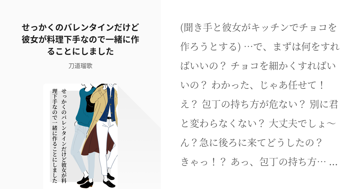 シチュエーションボイス フリー台本 せっかくのバレンタインだけど彼女が料理下手なので一緒に作ることに Pixiv