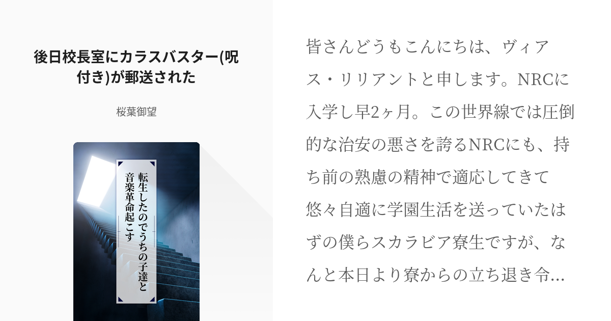 9 後日校長室にカラスバスター 呪付き が郵送された 転生したのでうちの子達と音楽革命起こす Pixiv