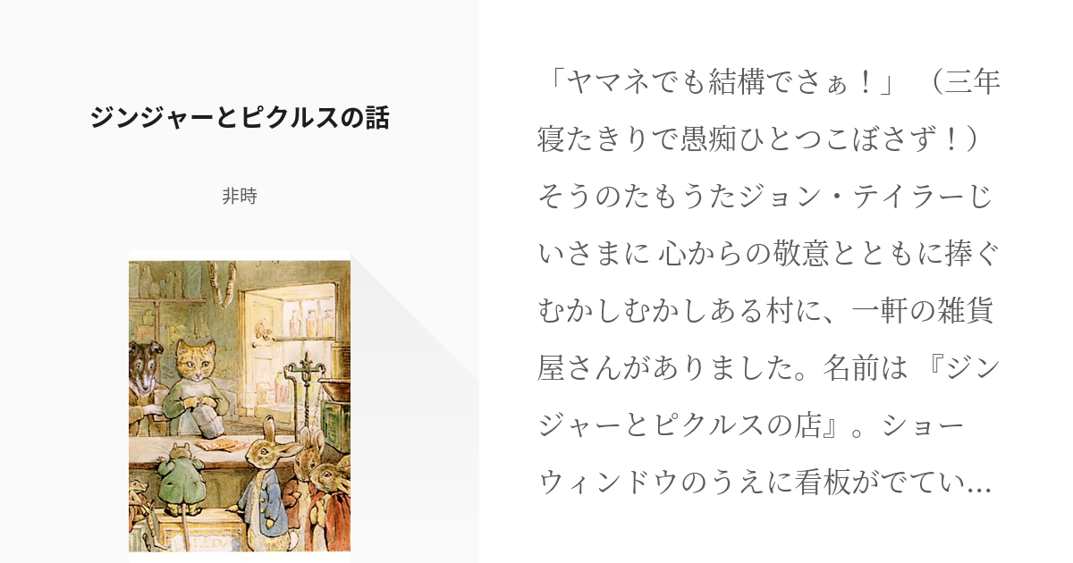 12 ジンジャーとピクルスの話 | ピーターラビット翻訳 - 非時の小説