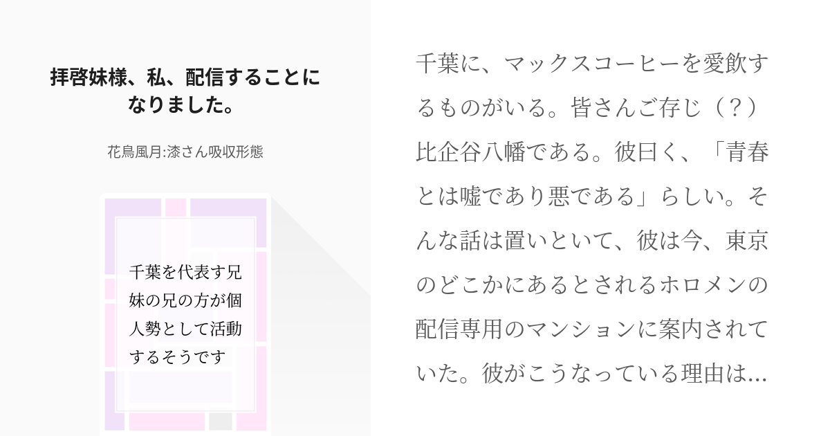 1 拝啓妹様、私、配信することになりました。 | 千葉を代表す兄妹の兄