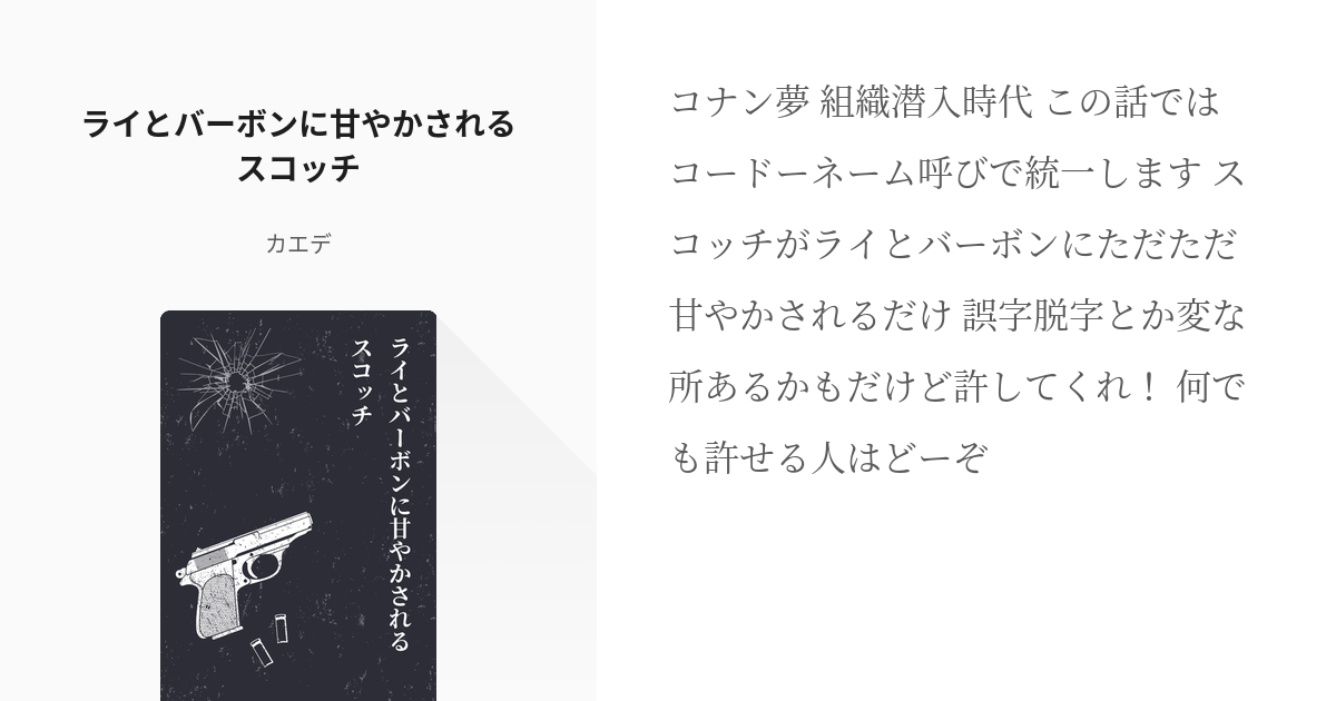 名探偵コナン #バーボン ライとバーボンに甘やかされるスコッチ