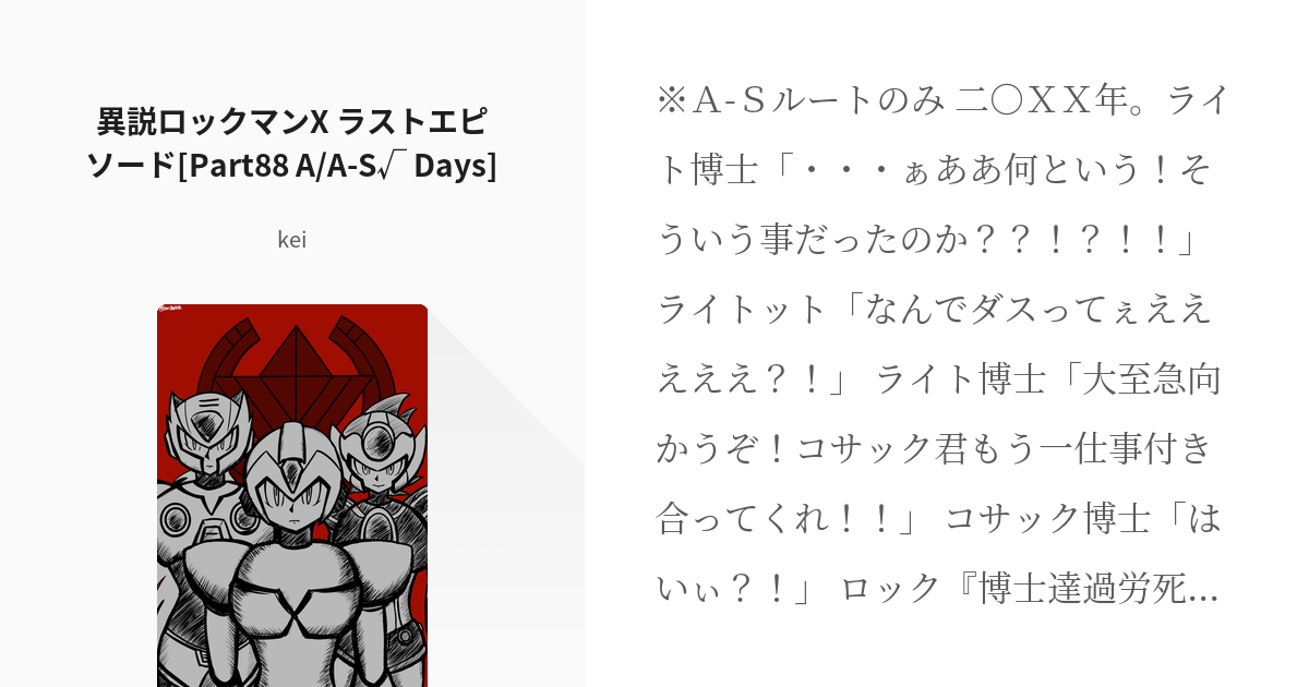 102 異説ロックマンx ラストエピソード Part A A S Days 異説ロックマン Pixiv