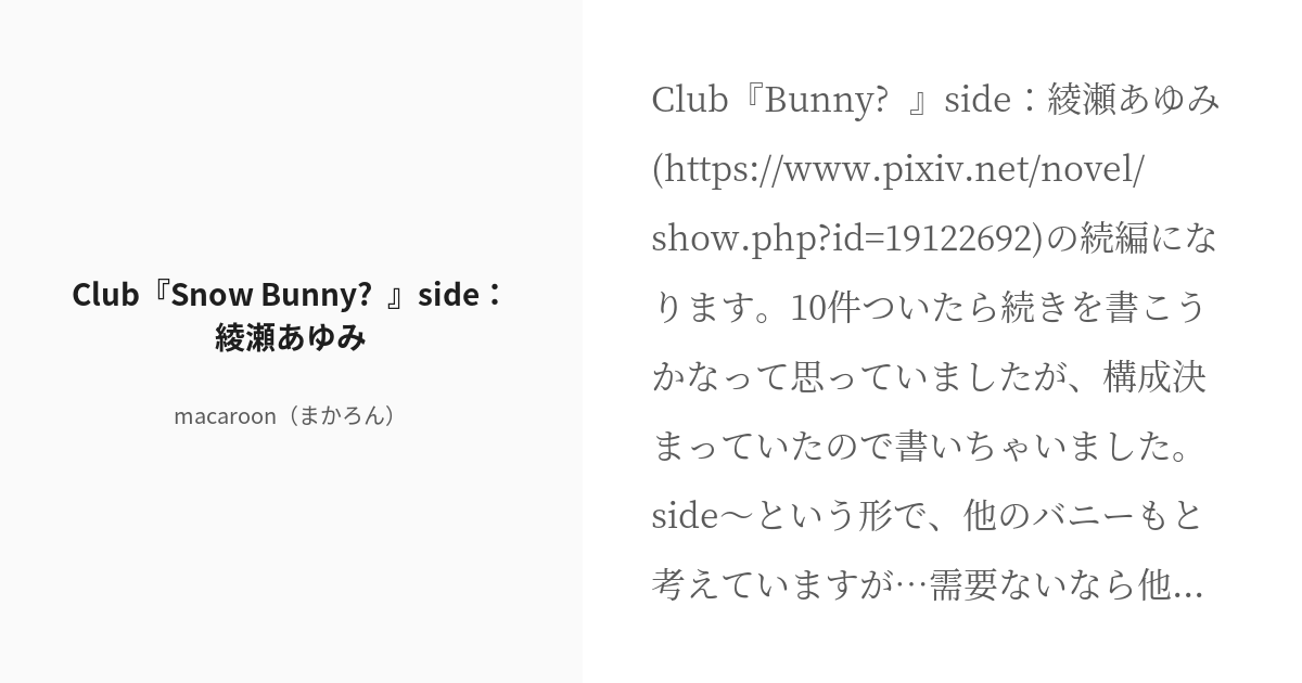 [r 18] 2 Club『snow Bunny♠︎』side：綾瀬あゆみ Club『bunny♠︎』 Ma Pixiv