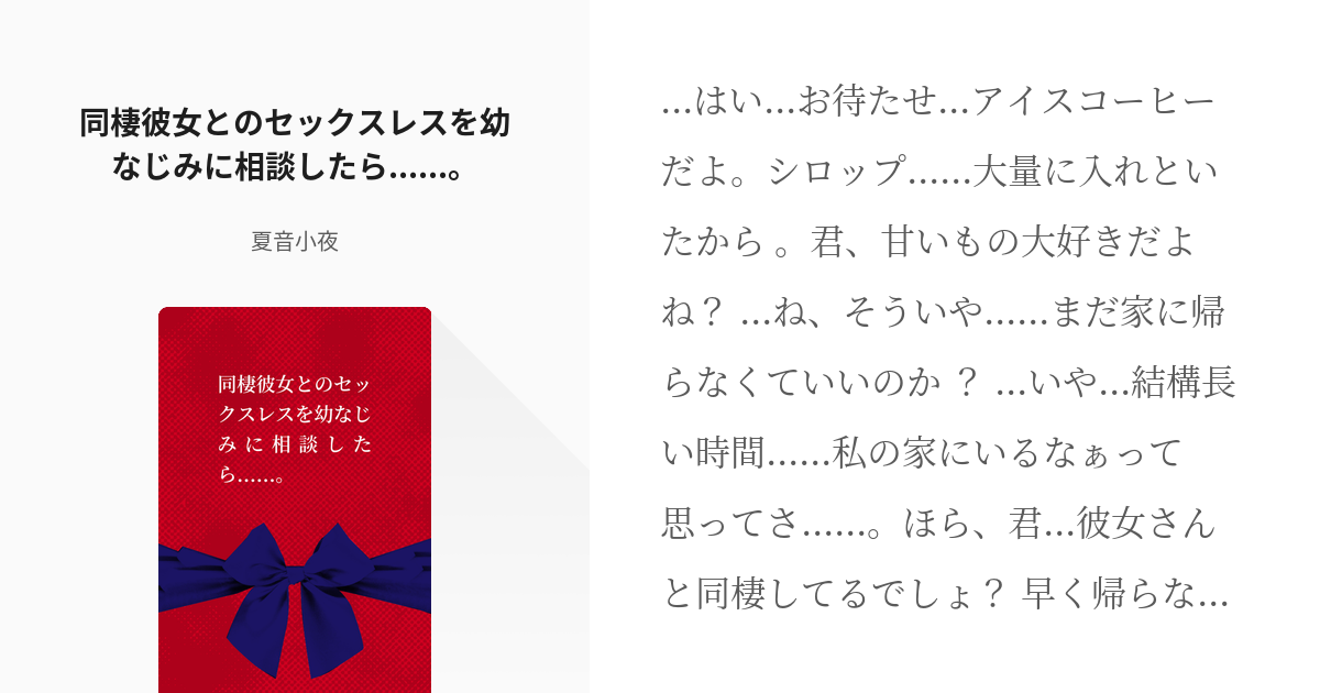 セックスレス ヤンデレ 同棲彼女とのセックスレスを幼なじみに相談したら 。 夏音小夜の Pixiv