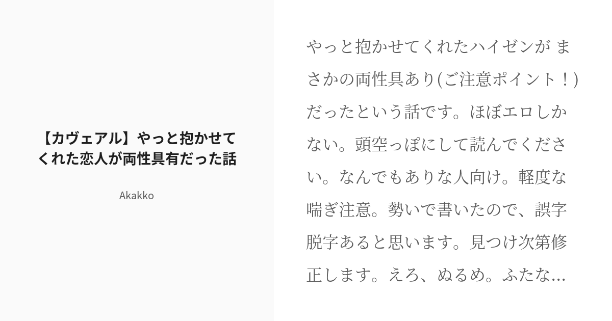 [r 18] 両性具有 R18 【カヴェアル】やっと抱かせてくれた恋人が両性具有だった話 Akakkoの小説 Pixiv