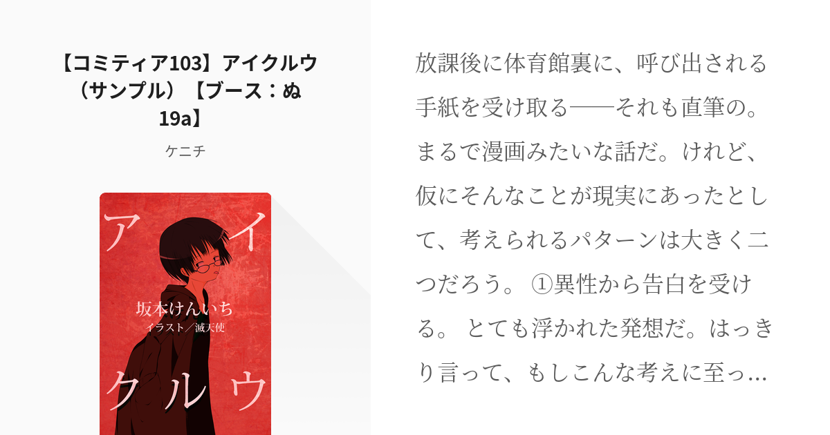コミティア103 廃棄弁当 コミティア103 アイクルウ サンプル ブース ぬ19a ケニ Pixiv