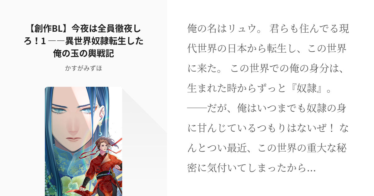 1 【創作bl】今夜は全員徹夜しろ！1 ――異世界奴隷転生した俺の玉の輿戦記 今夜は全員徹夜しろ！ Pixiv