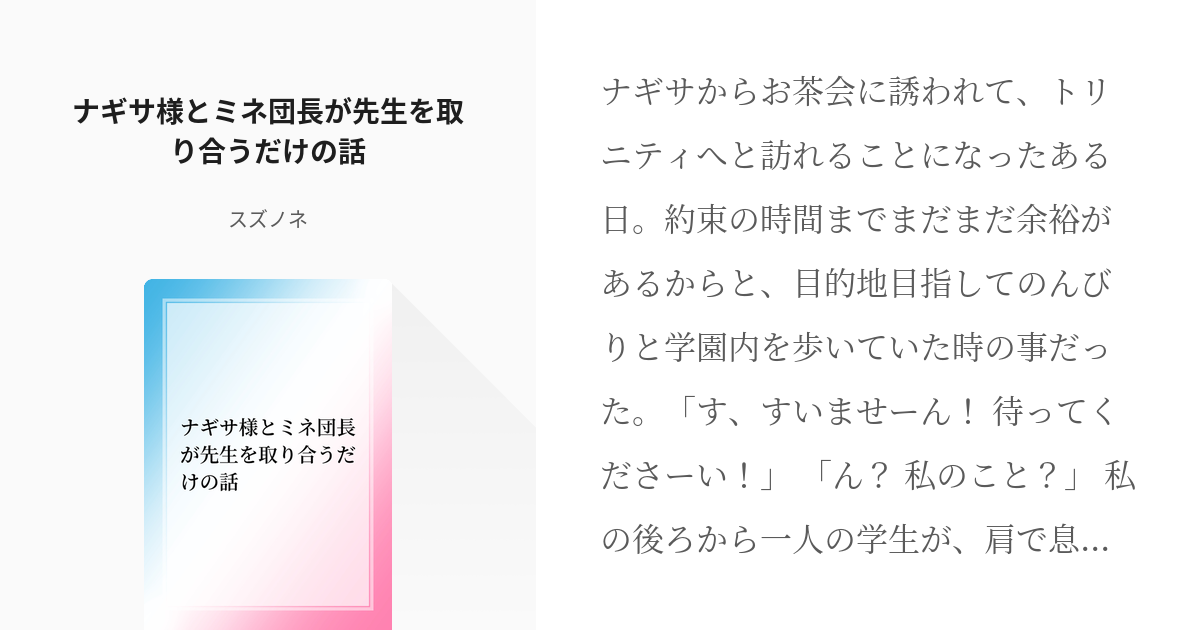 ブルーアーカイブ #桐藤ナギサ ナギサ様とミネ団長が先生を取り合う