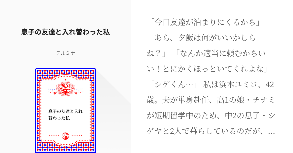 入れ替わり #人生交換 息子の友達と入れ替わった私 - テルミナの小説