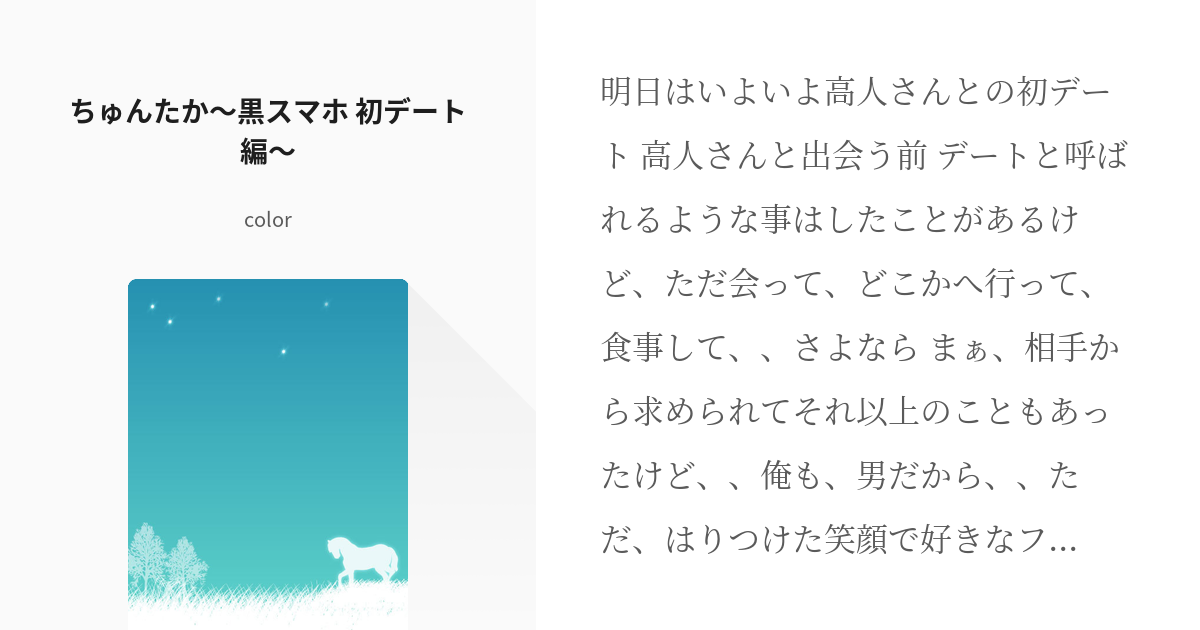 45 ちゅんたか〜黒スマホ 初デート編〜 | ちゅんたか〜〇〇〜 - color