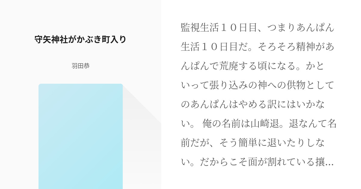 4 守矢神社がかぶき町入り かぶき町入りシリーズ 羽田恭の小説シリーズ Pixiv