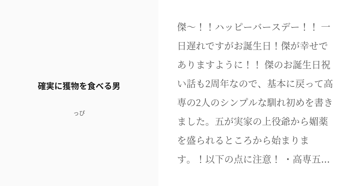 R 18 腐術廻戦 腐術廻戦小説500users入り 確実に獲物を食べる男 🍑っぴの小説 Pixiv 9239