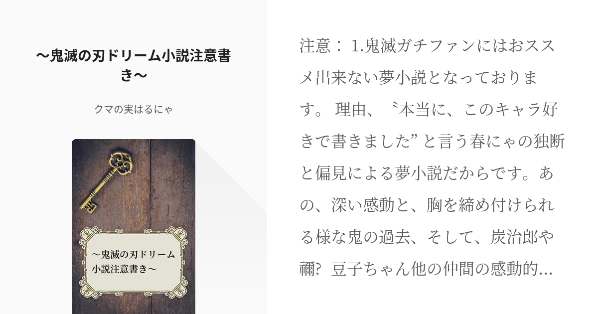 1 ～鬼滅の刃ドリーム小説注意書き～ | 鬼滅の刃ドリーム小説 - クマの実はるにゃの小説シリーズ - pixiv