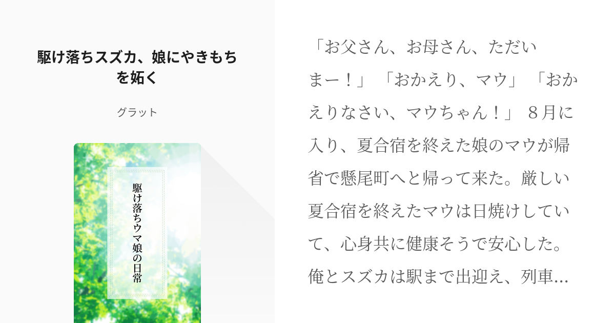 9 駆け落ちスズカ、娘にやきもちを妬く | 駆け落ちウマ娘の日常