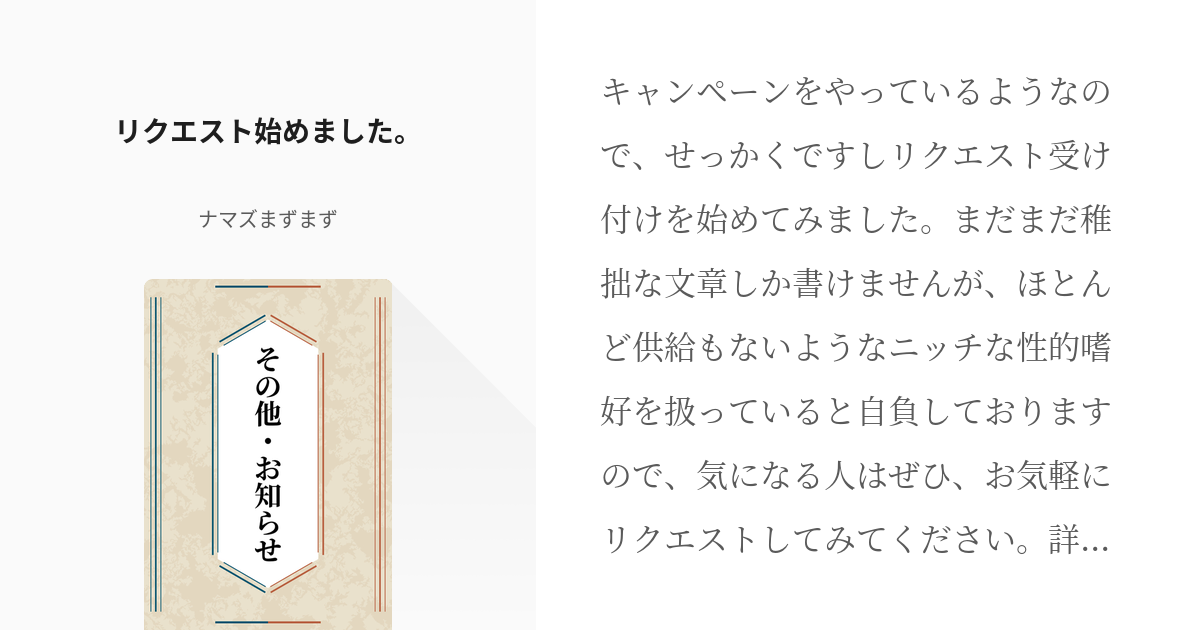 1 リクエスト始めました。 | その他・お知らせ - ナマズまずまずの小説