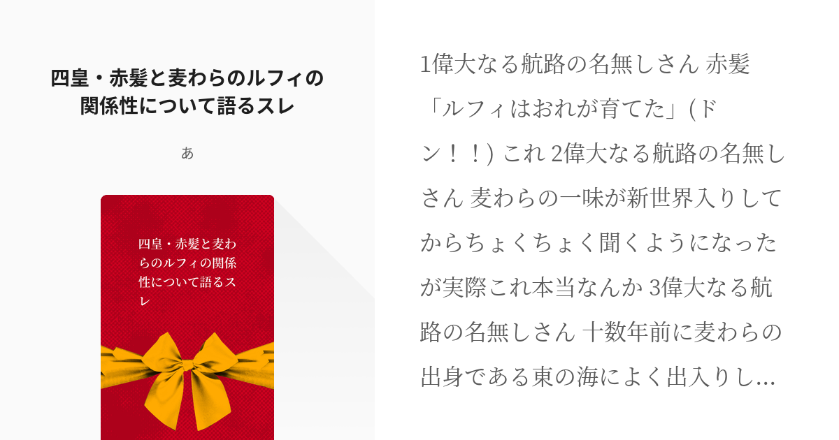 シャンル #腐向け 四皇・赤髪と麦わらのルフィの関係性について語る