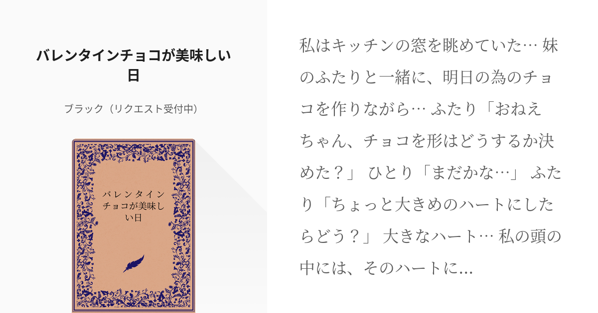 ぼっち・ざ・ろっく! #喜多郁代 バレンタインチョコが美味しい日 - ブラック（リクエスト受付中）の小 - pixiv