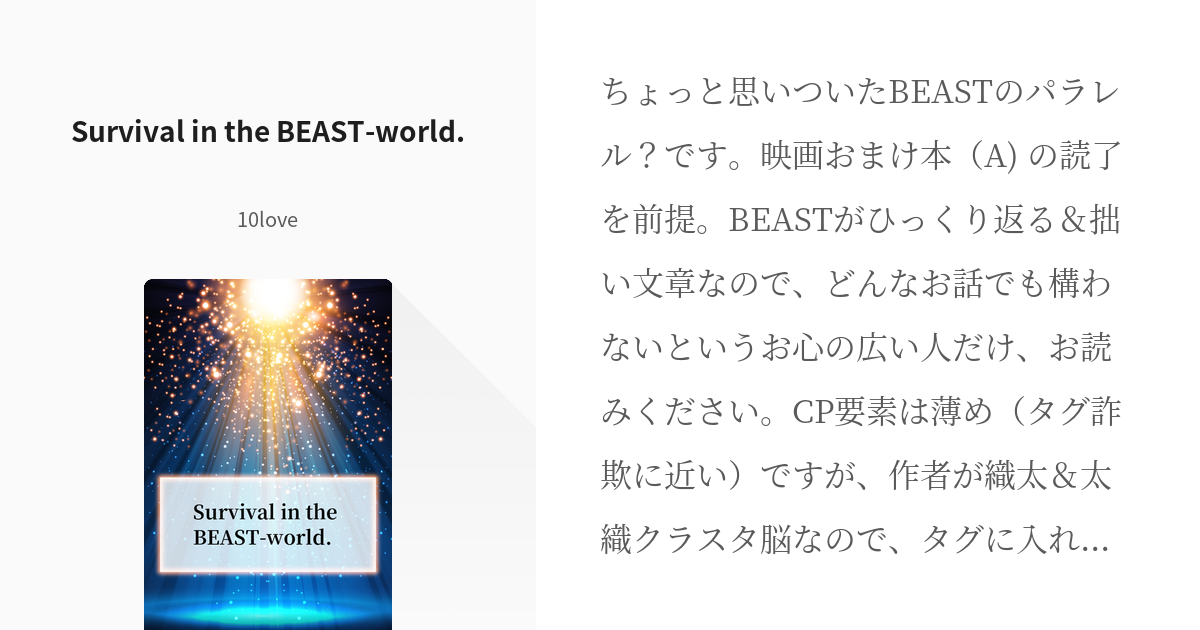 文スト【腐】 #織太 Survival in the BEAST-world. - 10loveの小説 - pixiv