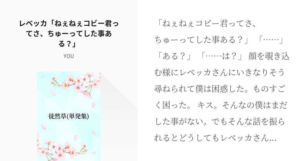 132 レベッカ「ねぇねぇコビー君ってさ、ちゅーってした事ある