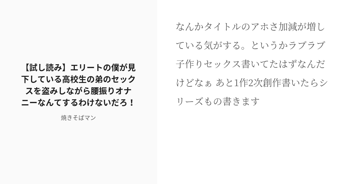 [r 18] ホモ ♡喘ぎ 【試し読み】エリートの僕が見下している高校生の弟のセックスを盗みしながら腰振りオナニー Pixiv