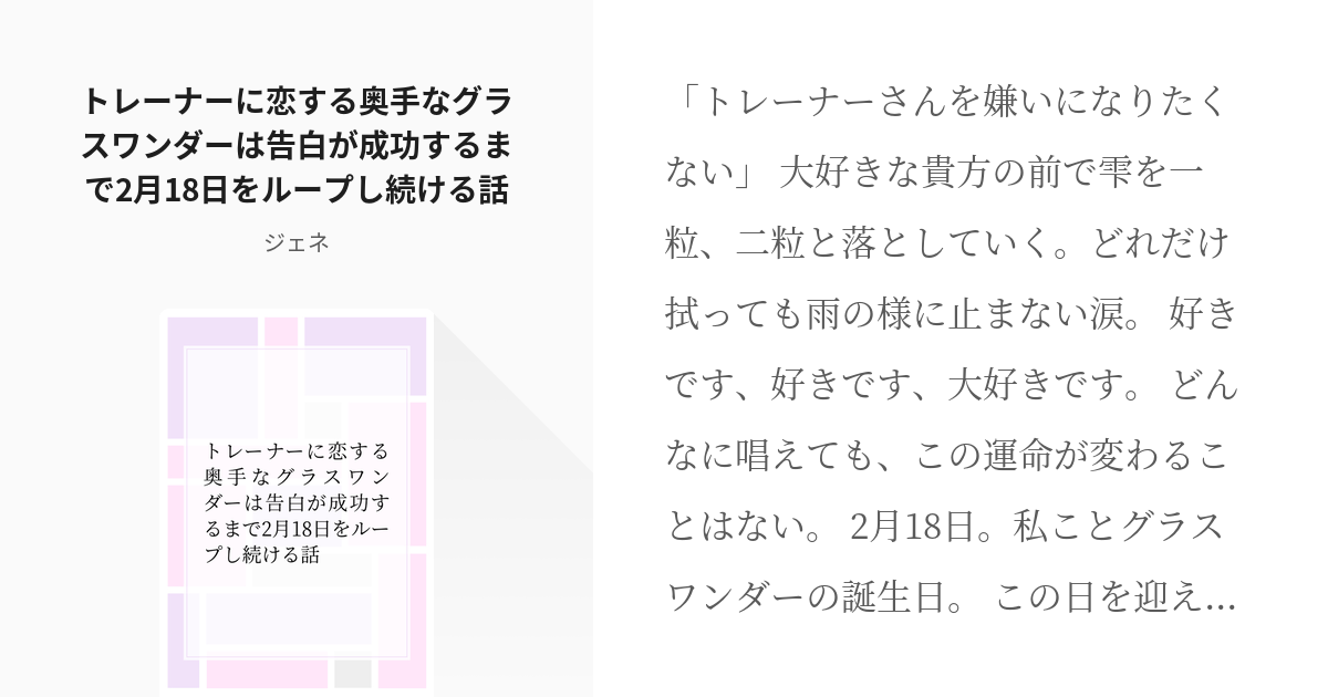 ウマ娘 #グラスワンダー(ウマ娘) トレーナーに恋する奥手なグラスワンダーは告白が成功するまで2月18 - pixiv