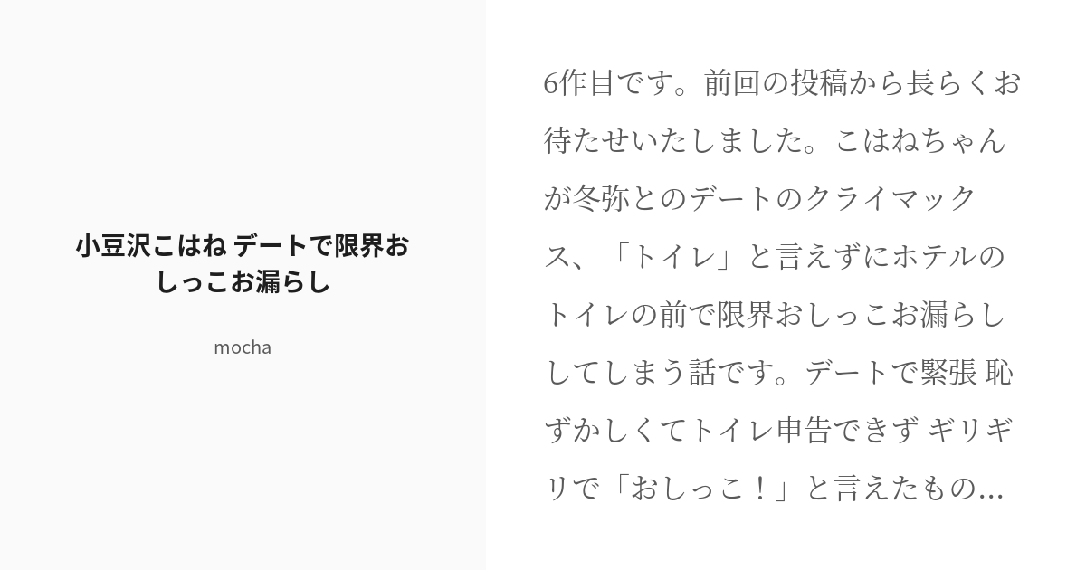 [r 18] 4 小豆沢こはね デートで限界おしっこお漏らし プロセカお漏らし系妄想小説 Mochaの小説シ Pixiv