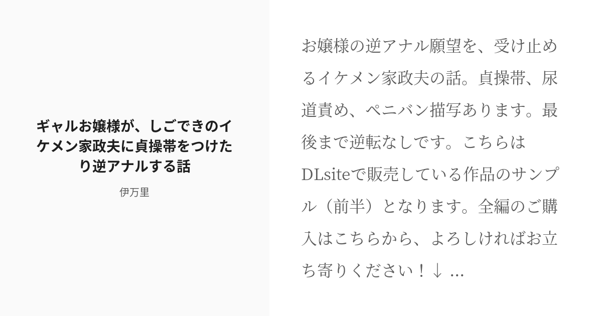 [r 18] 射精管理 女攻め ギャルお嬢様が、しごできのイケメン家政夫に貞操帯をつけたり逆アナルする話 伊万 Pixiv