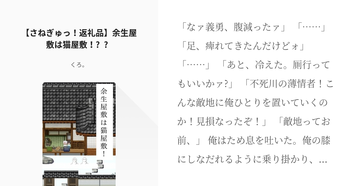 さねぎゆ #さねぎゅ後夜祭 【さねぎゅっ！返礼品🎁】余生屋敷は猫屋敷！🐈‍⬛🐈🐈‍⬛ - くろ。の小説 - pixiv