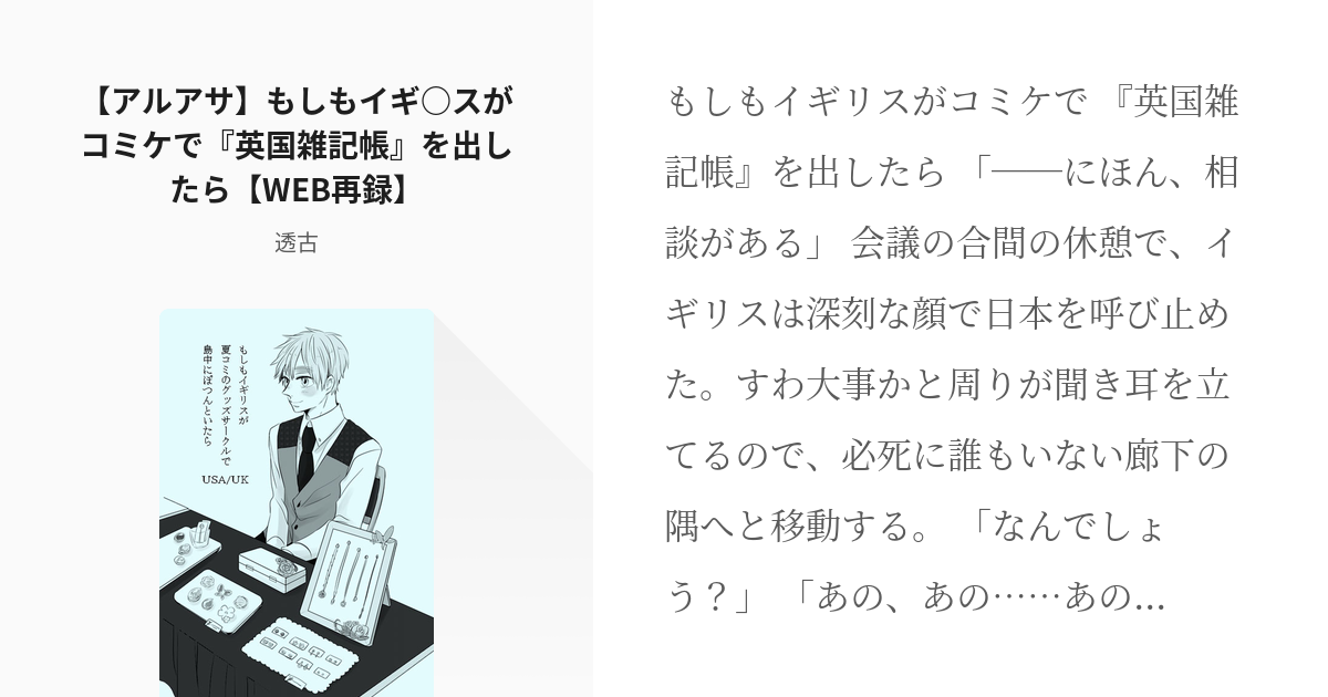 18 【アルアサ】もしもイギ○スがコミケで『英国雑記帳』を出したら