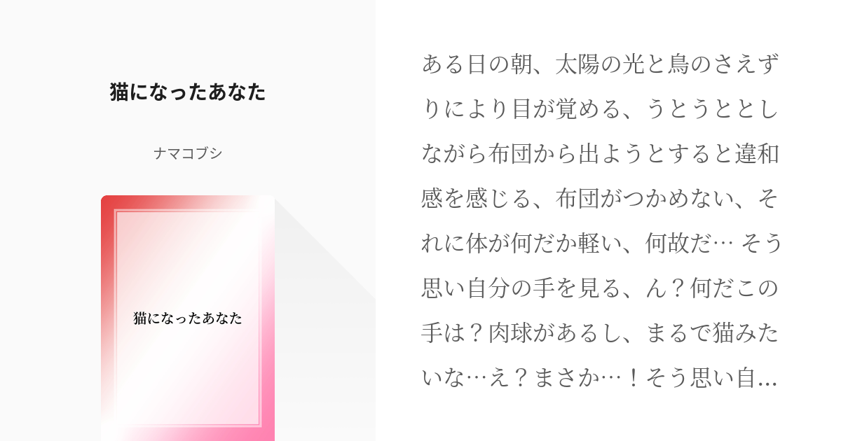 ぼっち・ざ・ろっく! #喜多郁代 猫になったあなた - ナマコブシの小説