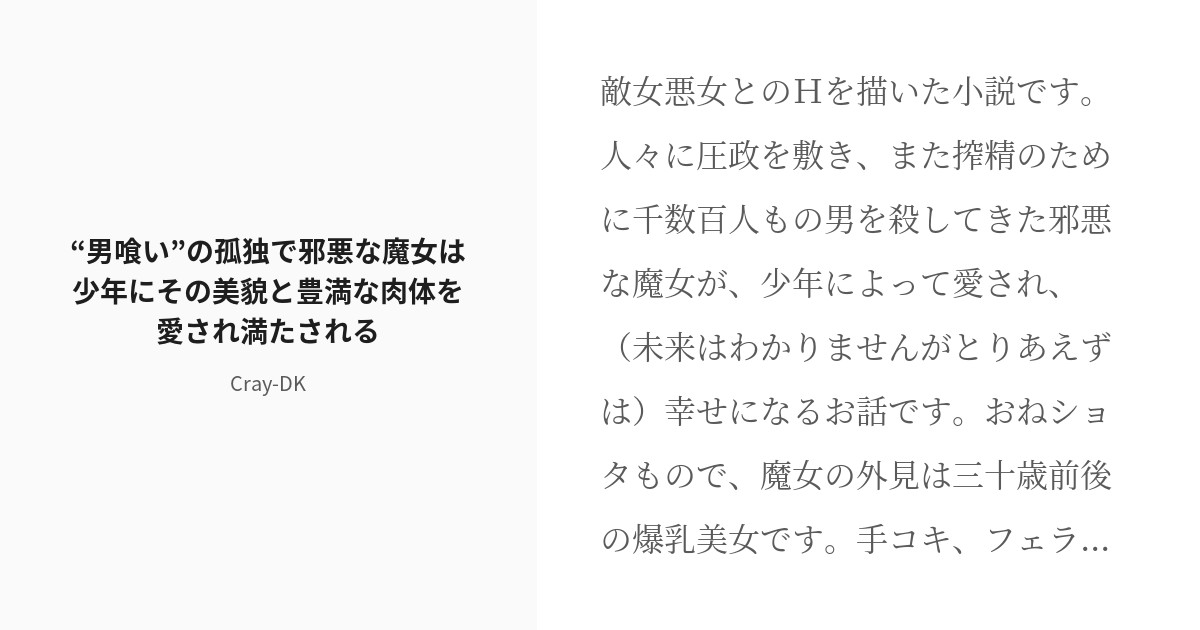 R 18 敵女 爆乳 “男喰い”の孤独で邪悪な魔女は少年にその美貌と豊満な肉体を愛され満たされる Cray Pixiv 9492