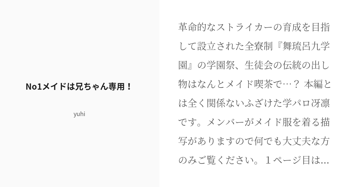 R-18] #1 No1メイドは兄ちゃん専用！ | 私立舞琉呂九学園 - yuhiの小説