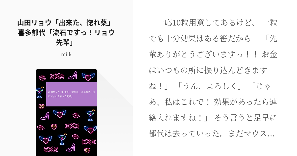 ぼ喜多 二次創作 山田リョウ「出来た、惚れ薬」 喜多郁代「流石ですっ！リョウ先輩」 Milkの小 Pixiv