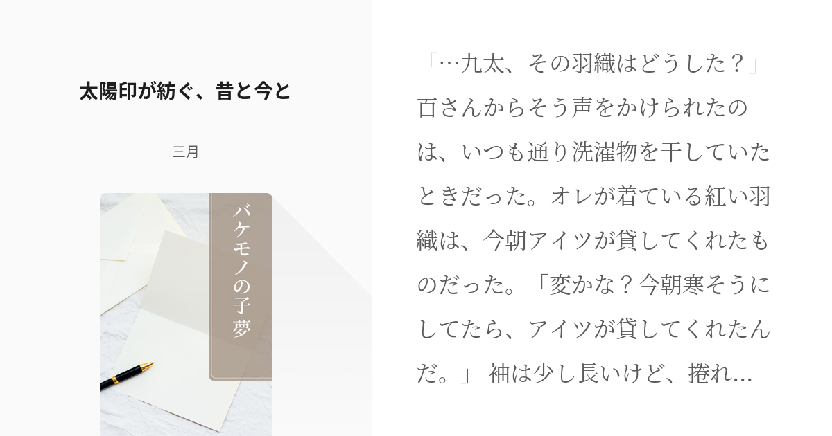 3 太陽印が紡ぐ、昔と今と | バケモノの子 夢 - 三月の小説シリーズ 