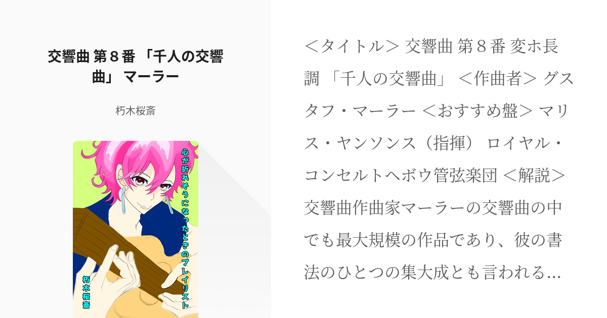 241 交響曲 第８番 「千人の交響曲」 マーラー | 心が折れそうになった