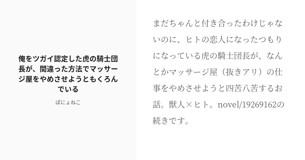 [r 18] 3 俺をツガイ認定した虎の騎士団長が、間違った方法でマッサージ屋をやめさせようともくろんでいる 騎 Pixiv