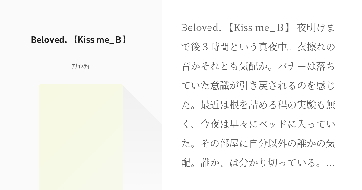 8 Beloved Kiss Me ｂ Beloved ｱﾅｲﾒﾃｨの小説シリーズ Pixiv