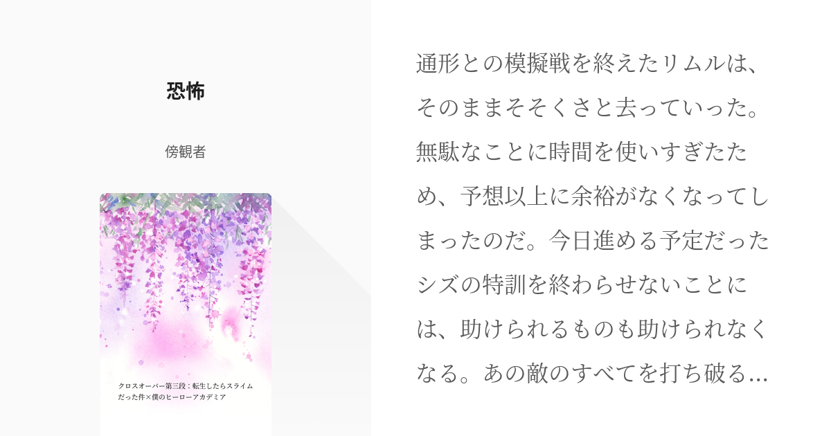 11 恐怖 | クロスオーバー第三段：転生したらスライムだった件×僕の